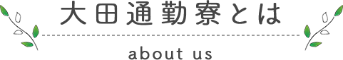 大田通勤寮とは