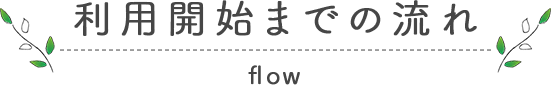 利用開始までの流れ