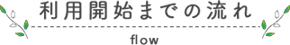 利用開始までの流れ