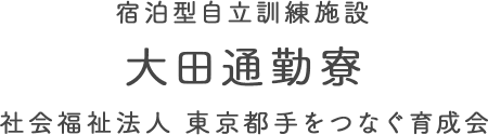 宿泊型自立訓練施設 大田通勤寮 社会福祉法人 東京都手をつなぐ育成会