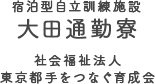 宿泊型自立訓練施設 大田通勤寮 社会福祉法人 東京都手をつなぐ育成会