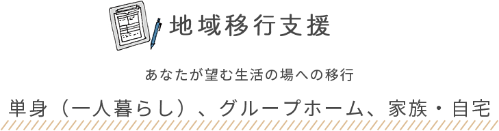 地域移行支援