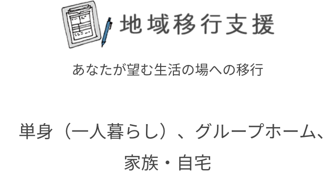 地域移行支援