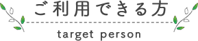 ご利用できる方